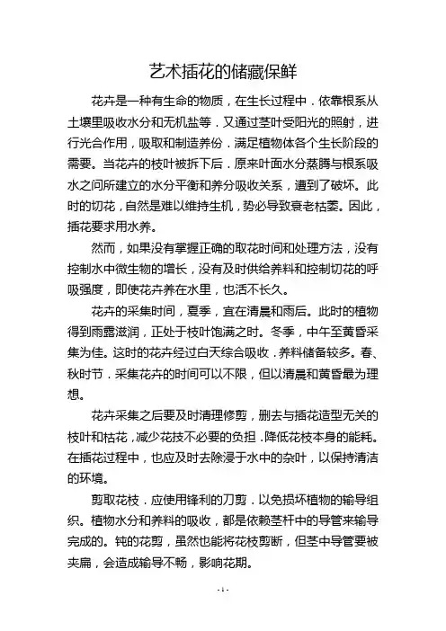 艺术插花的储藏保鲜