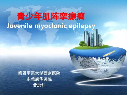 青少年肌阵挛癫痫