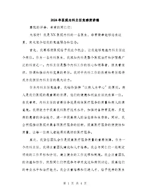 2024年医院内科主任竞聘演讲稿(2篇)