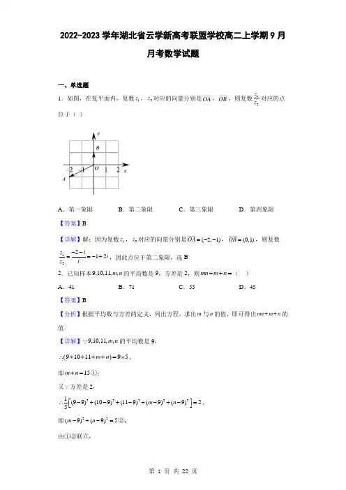 2022-2023学年湖北省云学新高考联盟学校高二上学期9月月考数学试题(解析版)