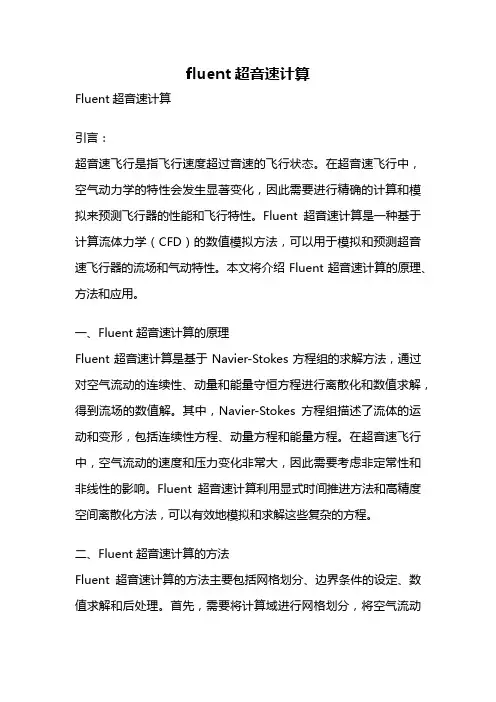 fluent超音速计算