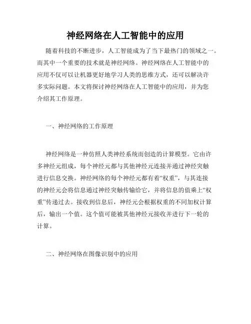 神经网络在人工智能中的应用