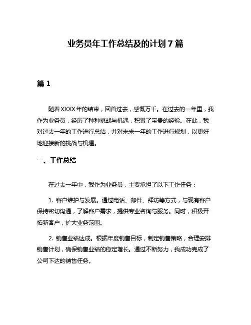 业务员年工作总结及的计划7篇