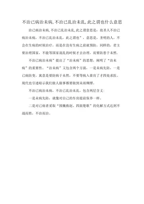不治已病治未病,不治已乱治未乱,此之谓也什么意思