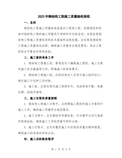 2023年钢结构工程施工质量验收规范