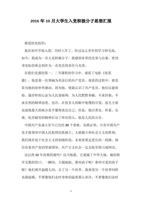 2016年10月大学生入党积极分子思想汇报