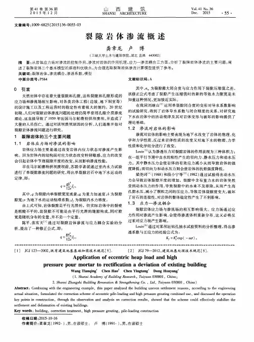 裂隙岩体渗流概述