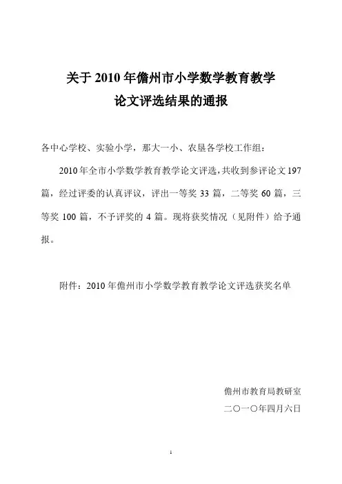 关于2010年儋州市小学数学教育教学