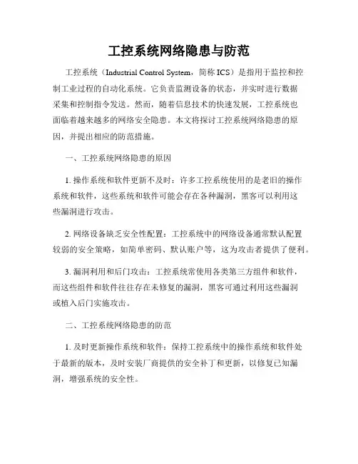 工控系统网络隐患与防范
