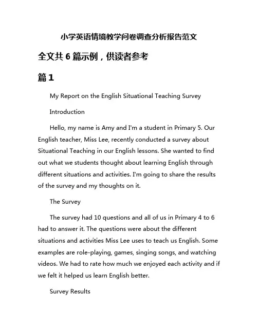 小学英语情境教学问卷调查分析报告范文