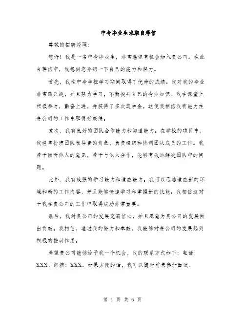 中专毕业生求职自荐信(四篇)