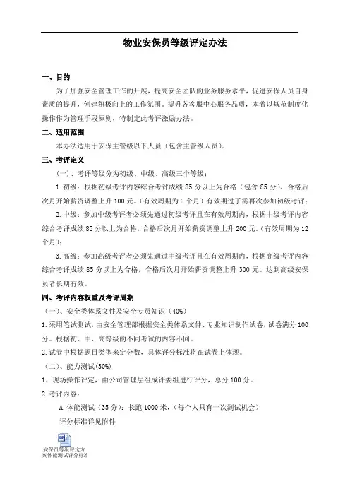安保员等级评定方案