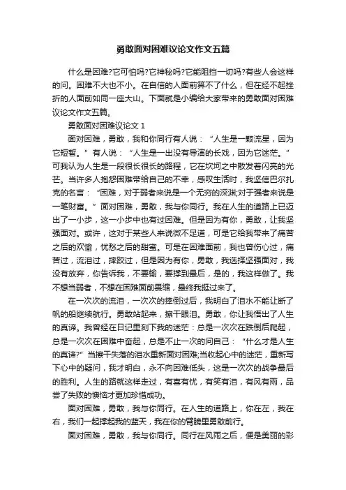 勇敢面对困难议论文作文五篇