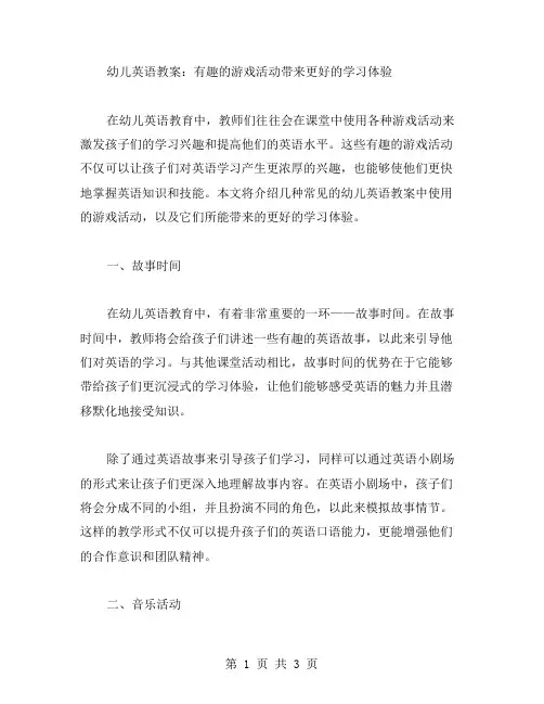 幼儿英语教案：有趣的游戏活动带来更好的学习体验