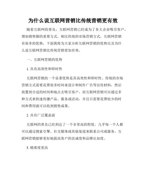 为什么说互联网营销比传统营销更有效