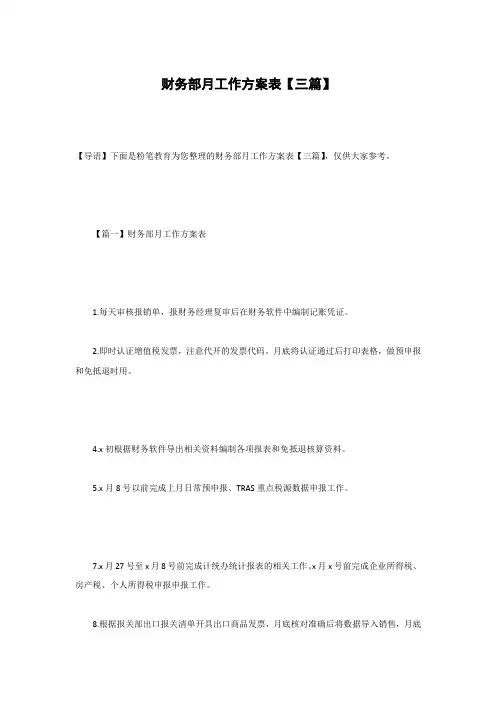 财务部月工作计划表【三篇】