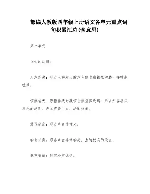 部编人教版四年级上册语文各单元重点词句积累汇总(含意思)