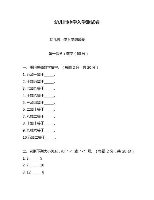 幼儿园小学入学测试卷