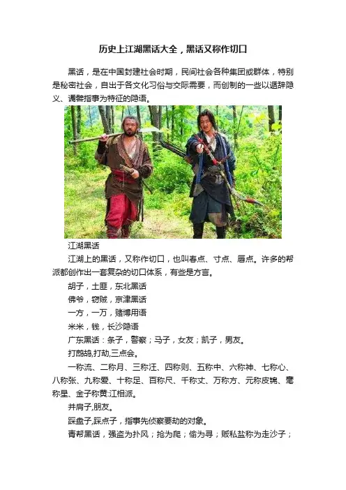 历史上江湖黑话大全，黑话又称作切口