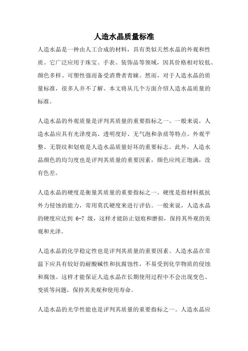 人造水晶质量标准
