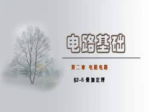 电路基础-§2-5叠加定理