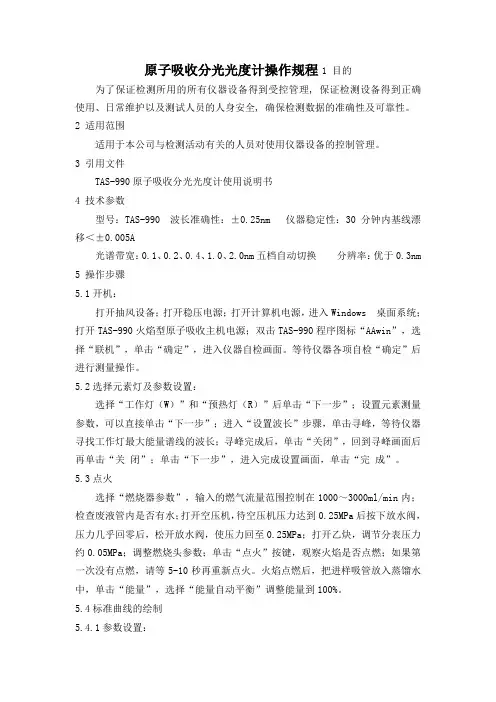原子吸收分光光度计操作规程