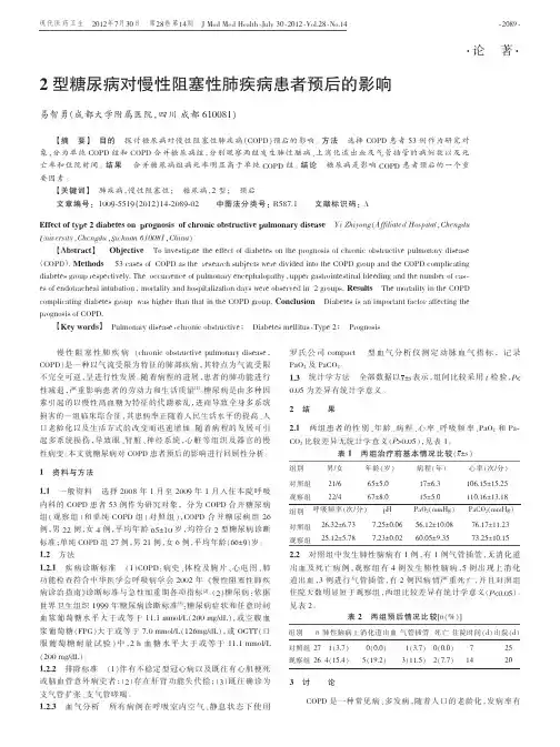 2型糖尿病对慢性阻塞性肺疾病患者预后的影响