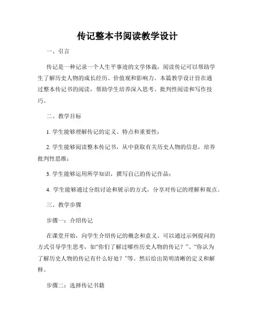 传记整本书阅读教学设计