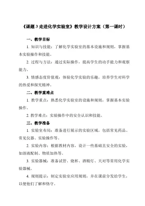 《第一单元 课题3 走进化学实验室》教学设计教学反思-2023-2024学年初中化学人教版九年级上册