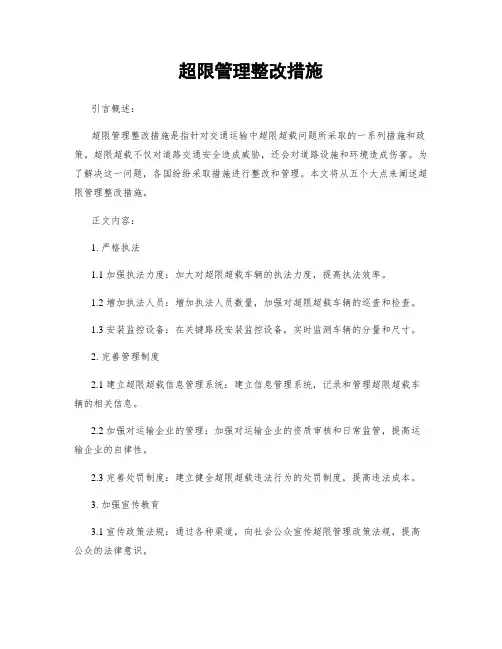 超限治理整改措施