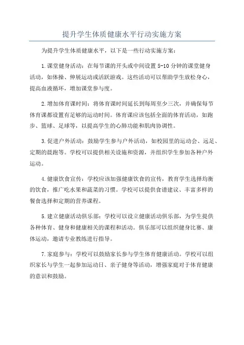 提升学生体质健康水平行动实施方案