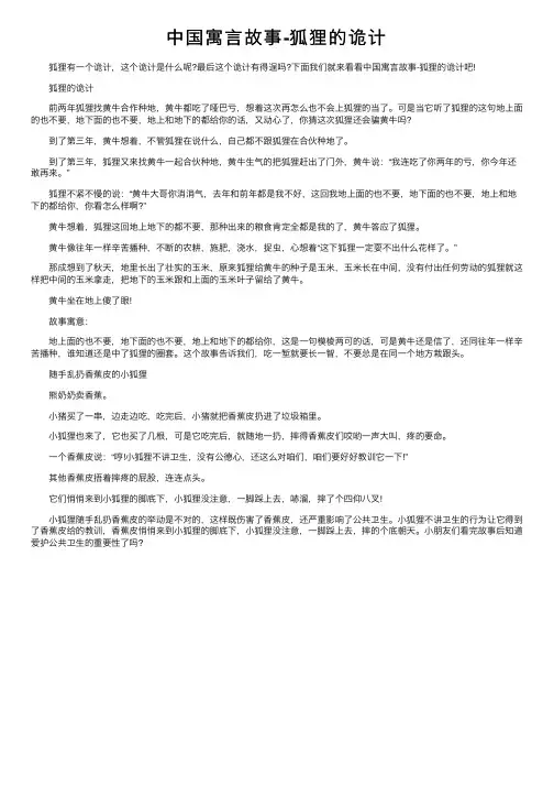 中国寓言故事-狐狸的诡计