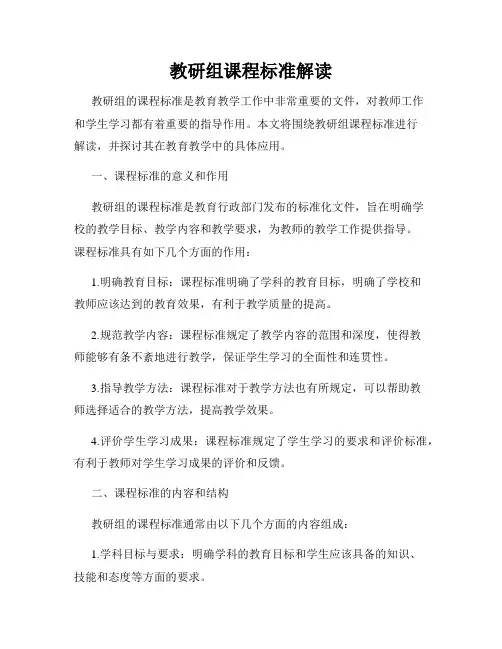 教研组课程标准解读