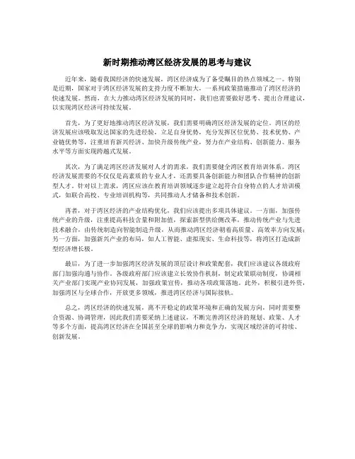 新时期推动湾区经济发展的思考与建议