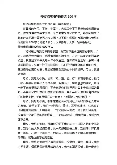 母校我想对你说作文600字（精选8篇）