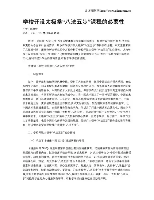 学校开设太极拳“八法五步”课程的必要性