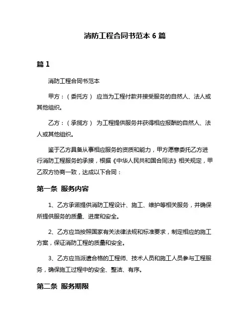 消防工程合同书范本6篇