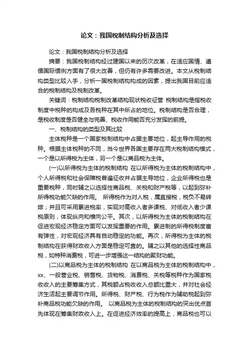 论文：我国税制结构分析及选择