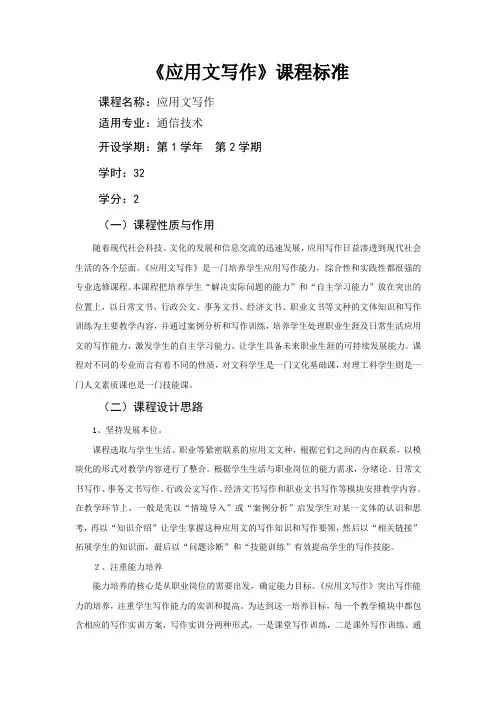149应用文写作课程标准
