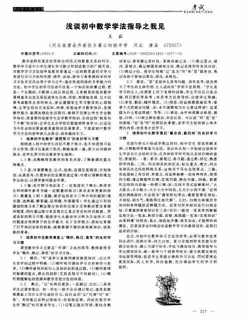 浅谈初中数学学法指导之我见