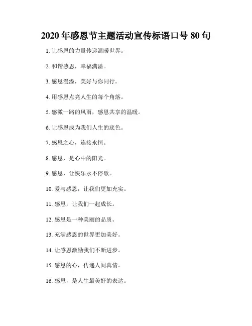 2020年感恩节主题活动宣传标语口号80句