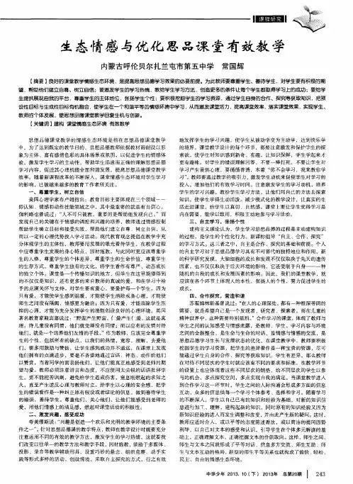 生态情感与优化思品课堂有效教学