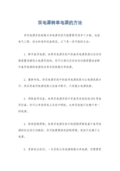 双电源转单电源的方法