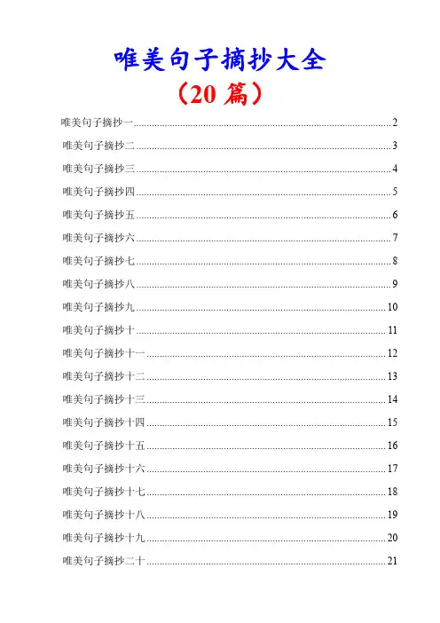 唯美句子摘抄大全(20篇)