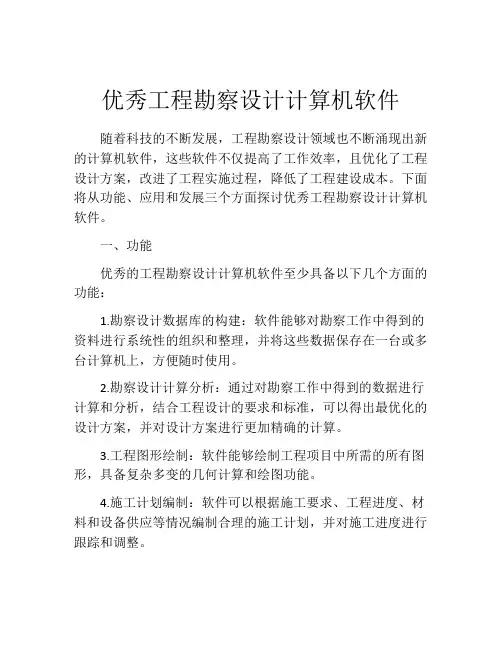 优秀工程勘察设计计算机软件