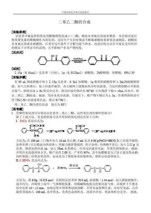 二苯乙二酮的合成