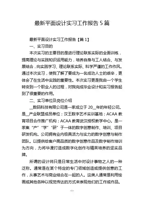 最新平面设计实习工作报告5篇