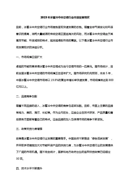 2023年冰蓄冷中央空调行业市场发展现状