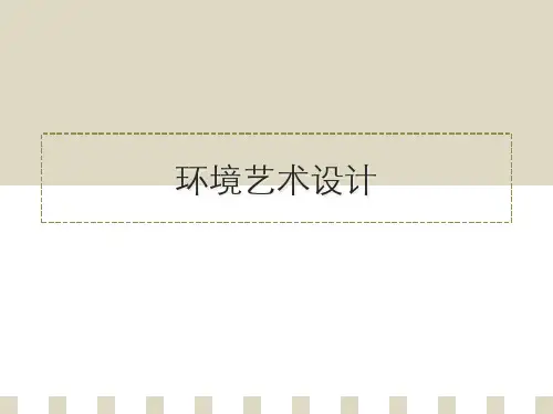 设计概论-环境艺术设计