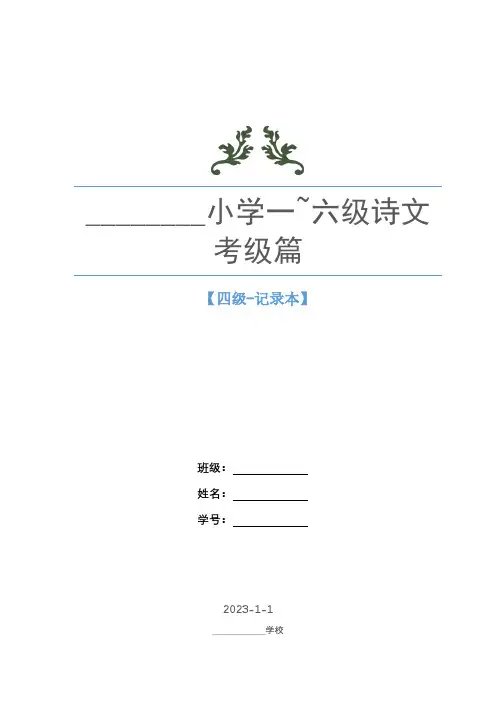 小学生一~六级诗文考级篇(记录本)之四级